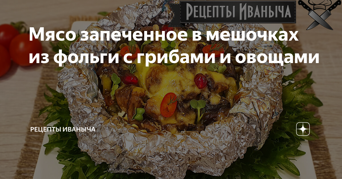 Свинина с грибами и картофелем запеченная в фольге