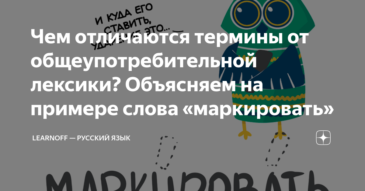 Чем отличаются термины от общеупотребительной лексики? Объясняем на ...
