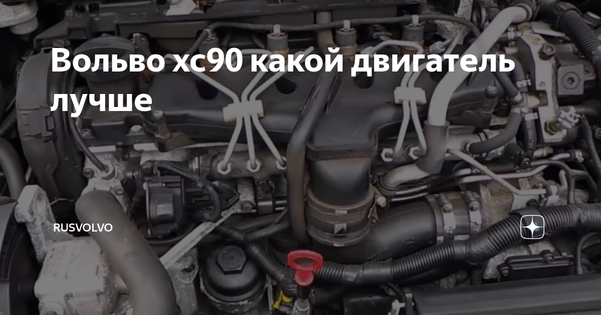 Двигатель на вольво хс90