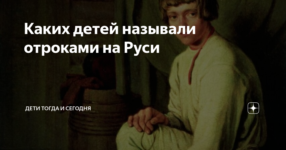 Каких детей называли отроками на Руси | Дети тогда и сегодня | Дзен