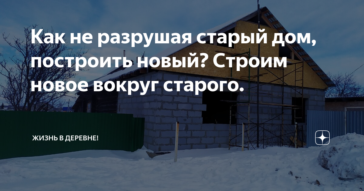 Невозможно построить дом не разрушив старый