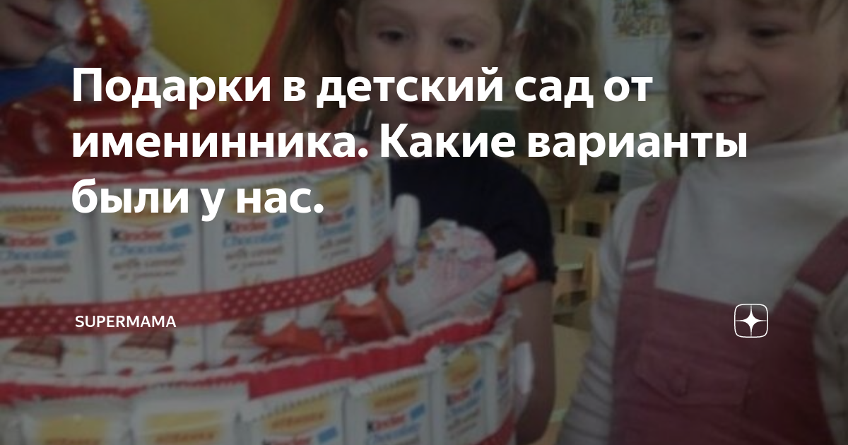 Подарки в детский сад от именинника. Какие варианты были у нас ...