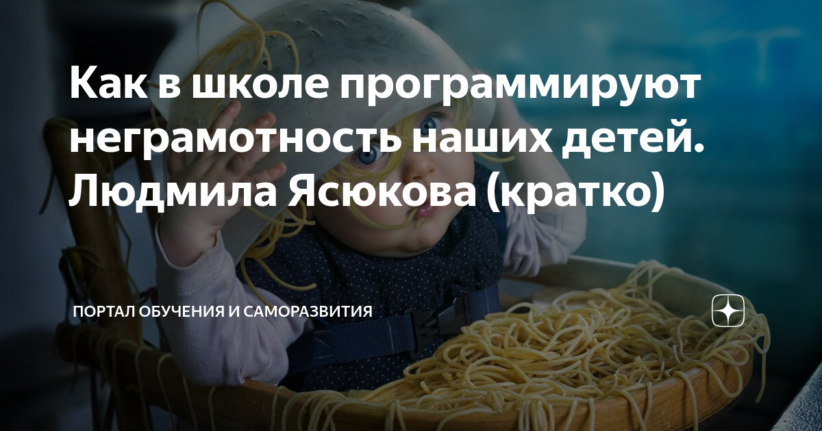 Как в школе программируют неграмотность наших детей. Людмила Ясюкова ...