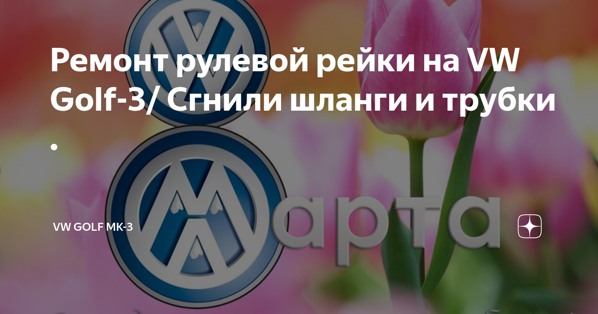 Ремонт рулевых реек Фольксваген (Volkswagen) в Москве