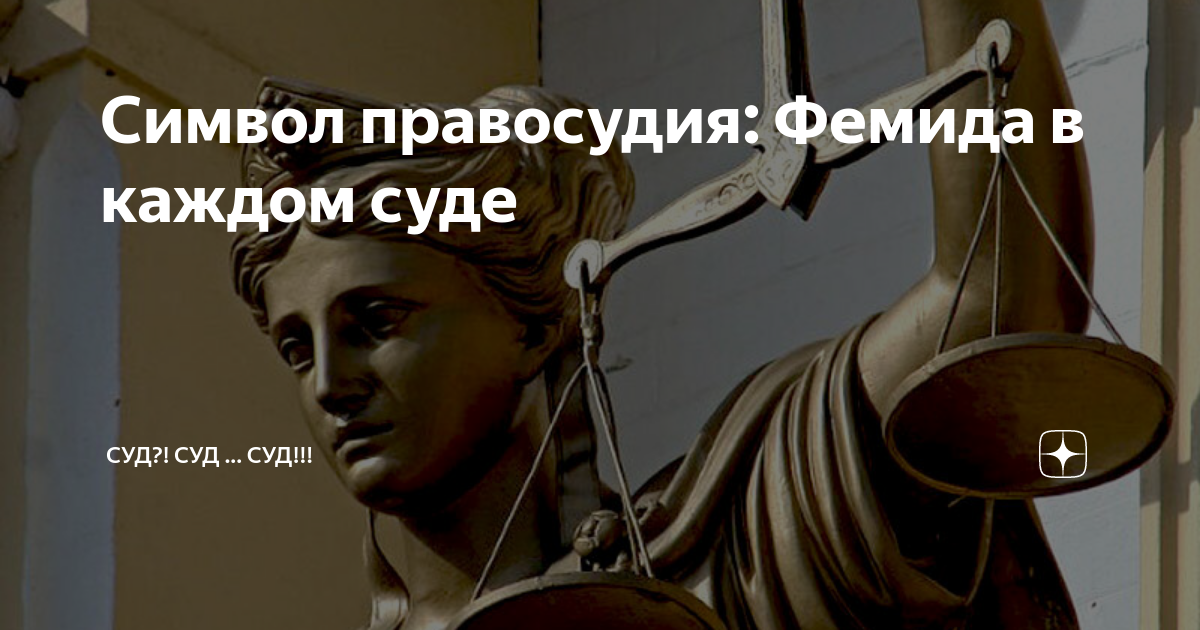 Символ правосудия: Фемида в каждом суде | Суд?! Суд ... Суд!!! | Дзен