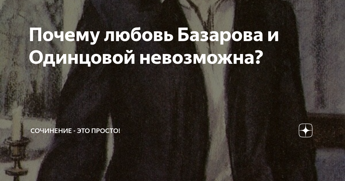 Почему любовь Базарова и Одинцовой невозможна? | Сочинение - это просто ...