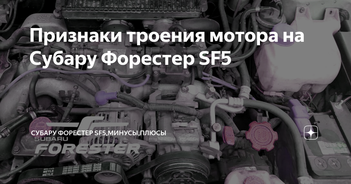 Признаки троения мотора на Субару Форестер SF5 | Субару Форестер SF5 ...
