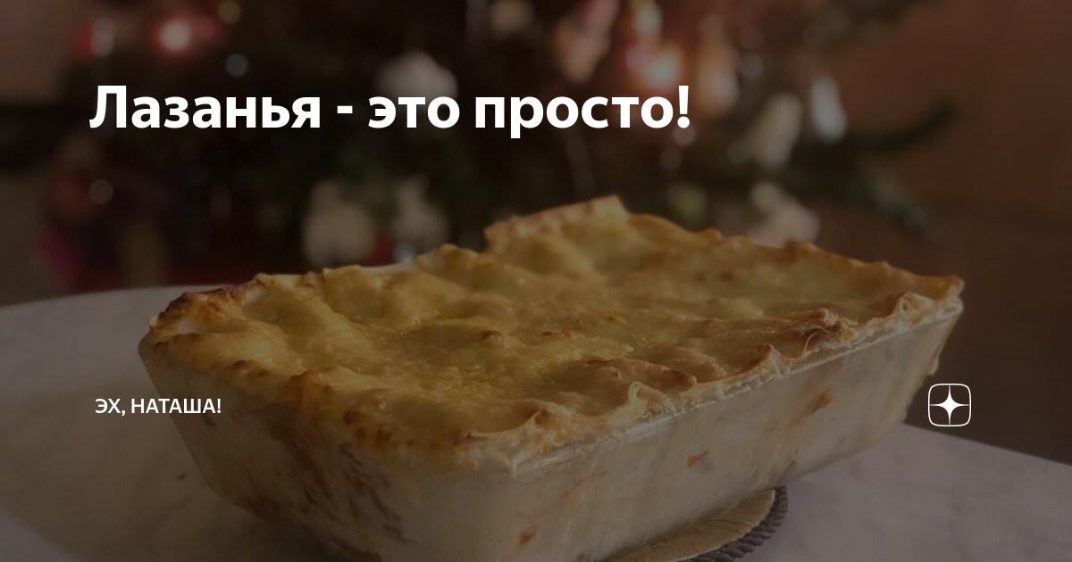 Лазанья - это просто! | Наташа на даче | Дзен
