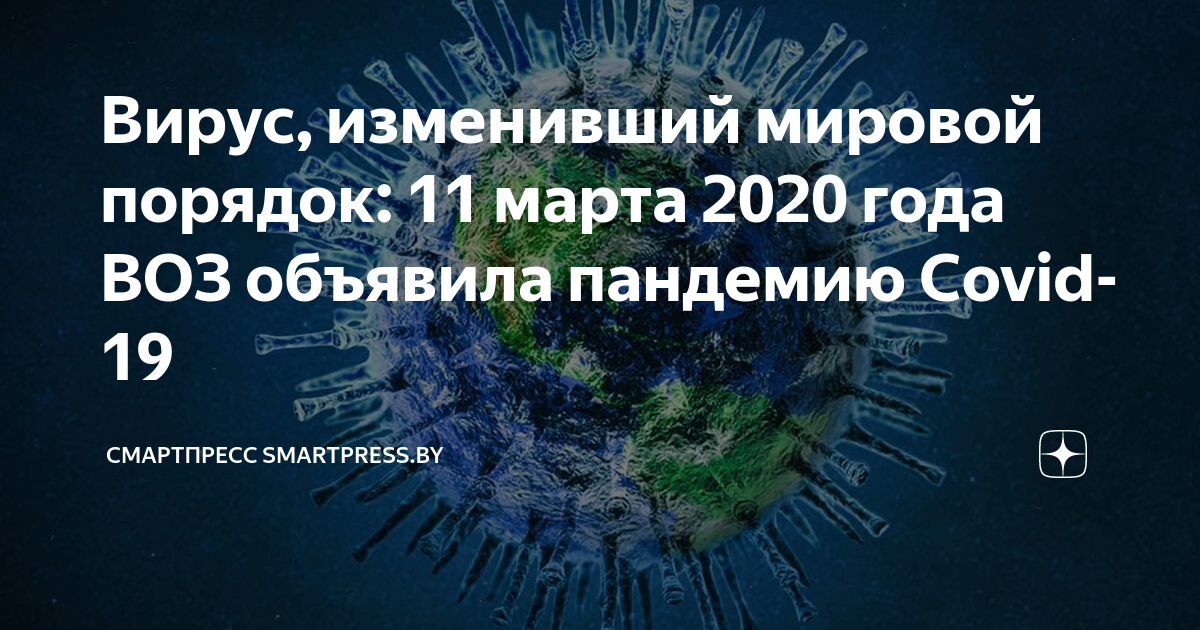 Пандемия covid 19 объявлена воз. Март 2020.