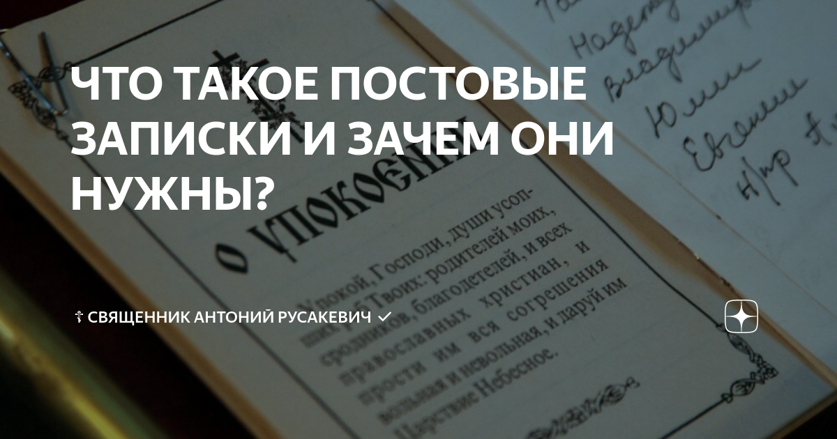 Сорокоуст в храме. Записки в храм о здравии и упокоении. Записка "о здравии". Постовые записки в великий пост. Постовые записки в великий пост.