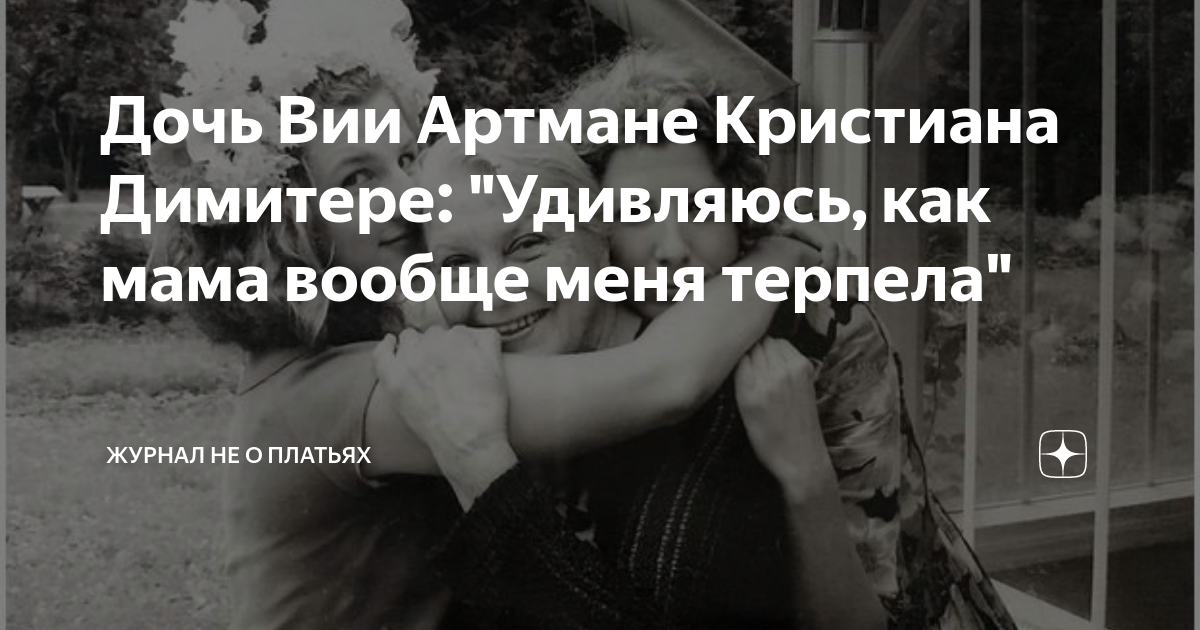 Дочь Вии Артмане Кристиана Димитере: "Удивляюсь, как мама вообще меня ...