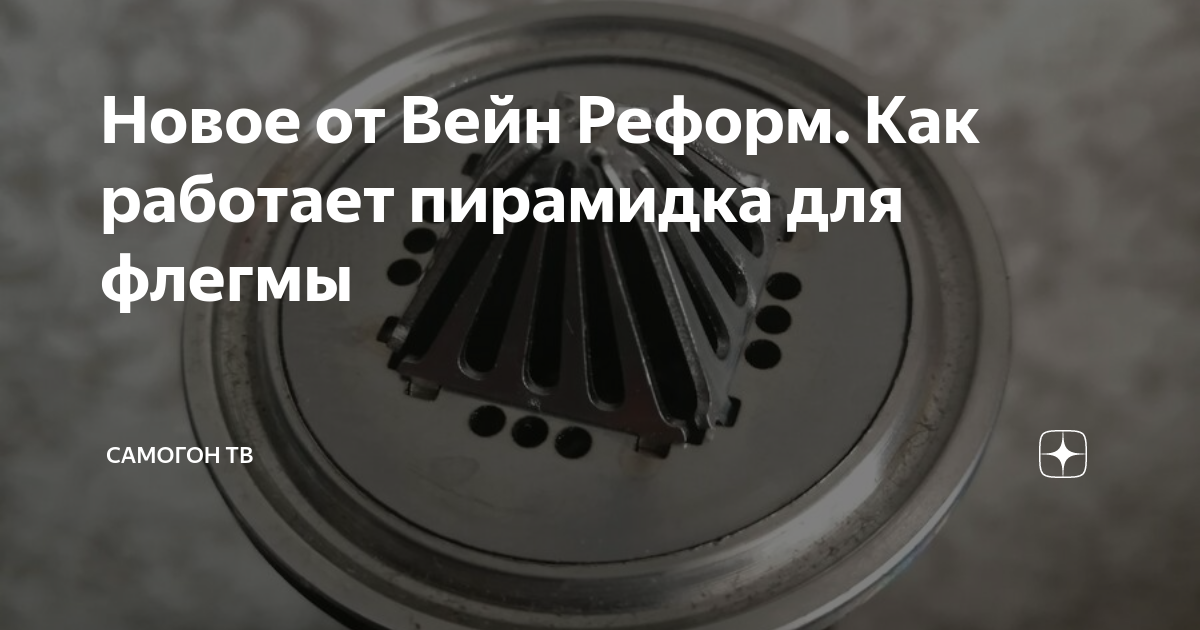 Новое от Вейн Реформ. Как работает пирамидка для флегмы | Старый ...