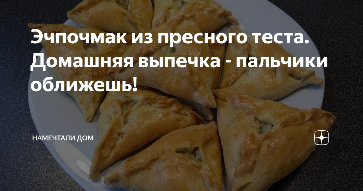 Эчпочмак с мясом, рецепт треугольника из теста по-татарски с фото Камелена