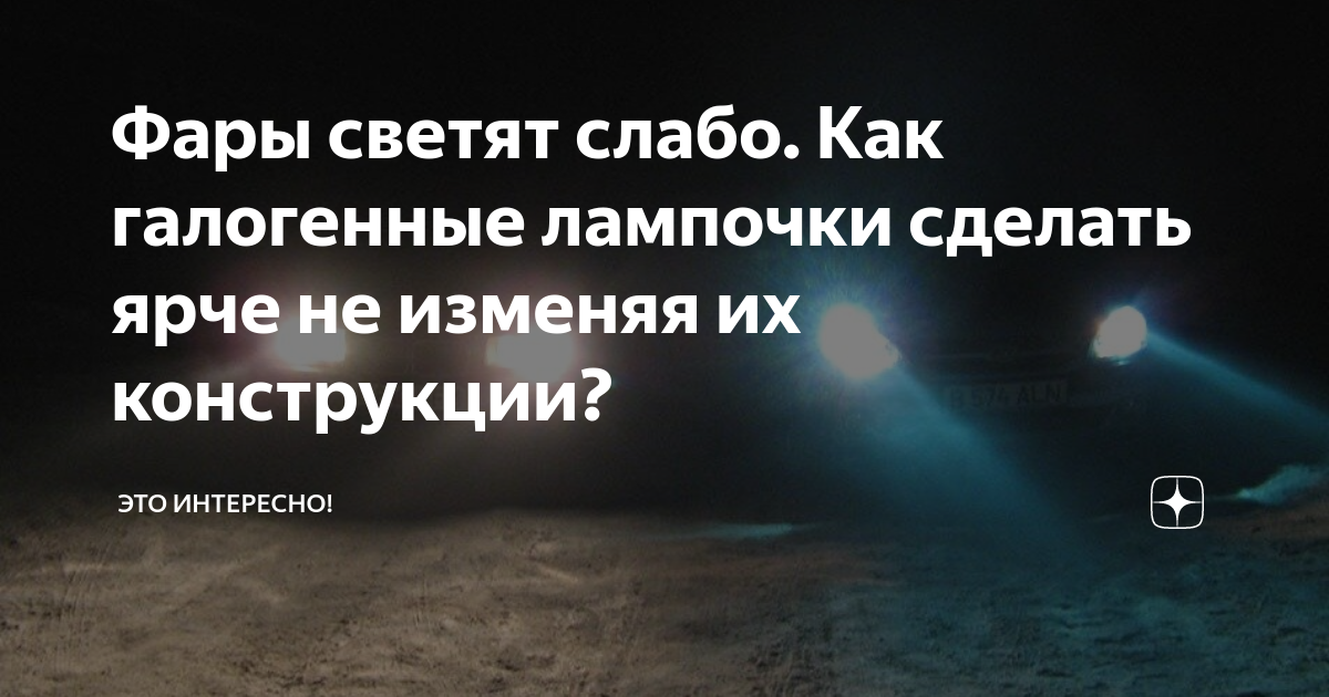 Как сделать фары ярче