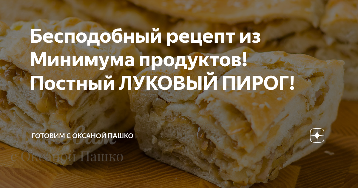 Бесподобный рецепт из Минимума продуктов! Постный ЛУКОВЫЙ ПИРОГ!