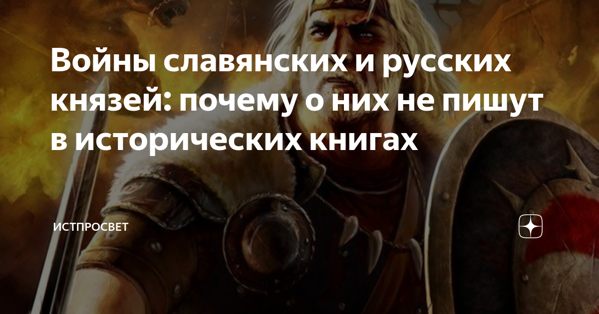 Войны славянских и русских князей: почему о них не пишут в исторических ...