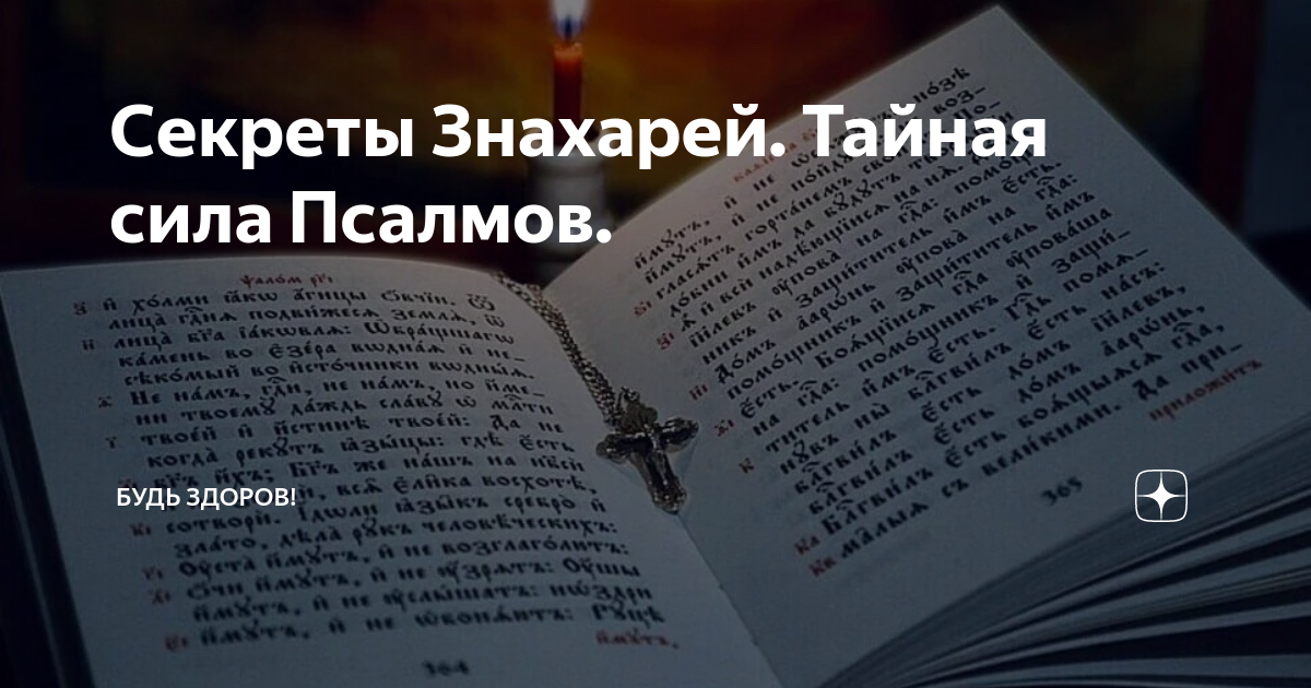 Сила псалмов. Тайная сила псалмов. Секреты знахарей. Магическая сила псалмов. Сила Псалтыря.