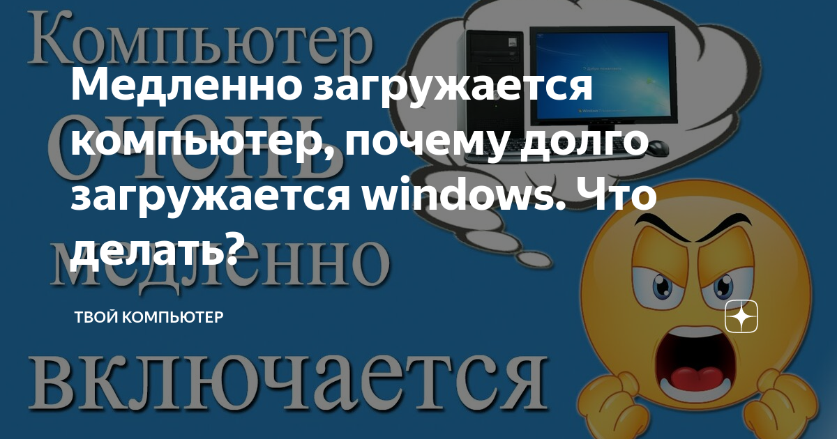 Почему медленно загружает. Почему компьютер долго загружается.