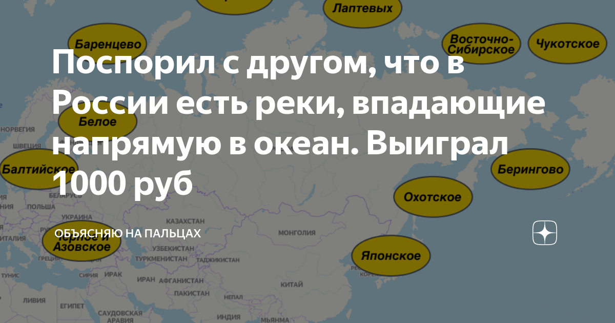 Поспорил с другом, что в России есть реки, впадающие напрямую в океан ...