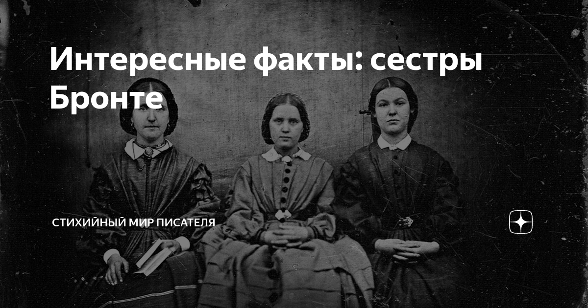 Интересные факты: сестры Бронте | Стихийный мир писателя | Дзен