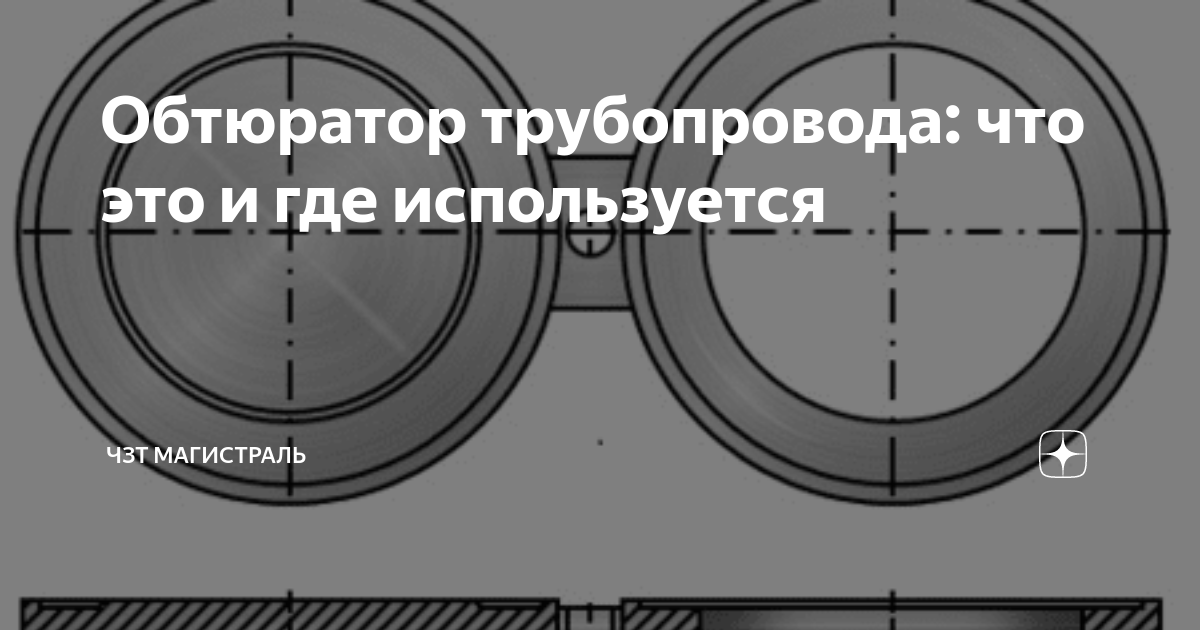 Обтюратор трубопровода: что это и где используется | ЧЗТ Магистраль | Дзен