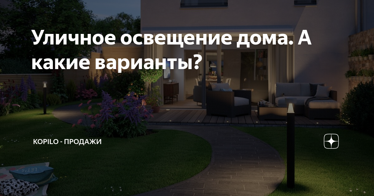 Разберемся, что такое, какие виды наружного освещения бывают для загородных домов и дач