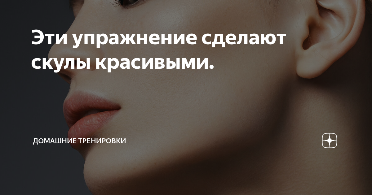 3 самых эффективных упражнения для выразительных скул