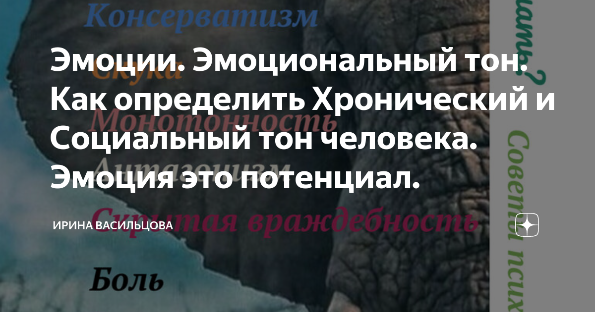 Эмоции. Эмоциональный тон. Как определить Хронический и Социальный тон ...