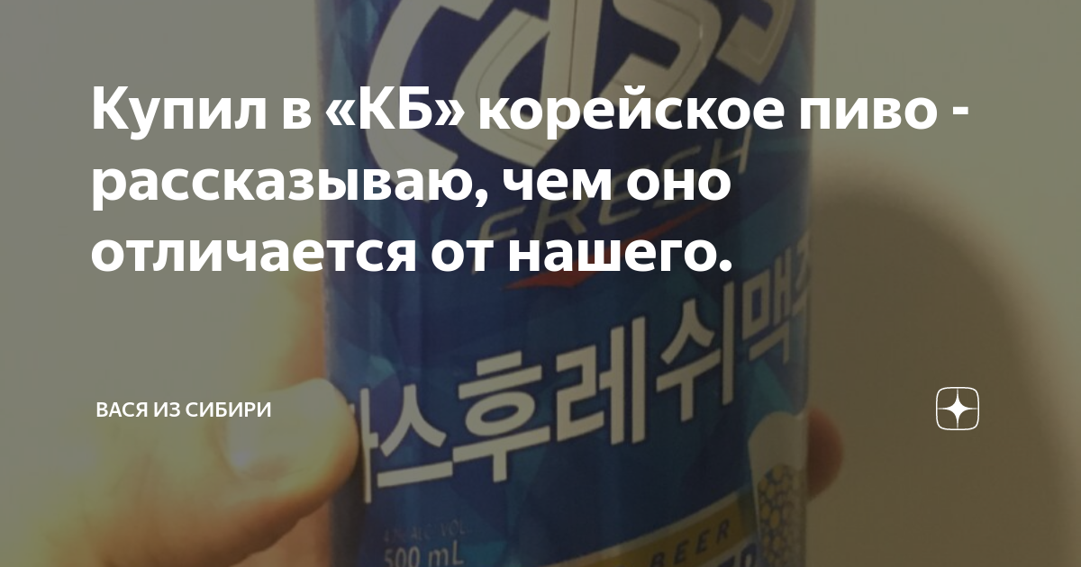 Купил в «КБ» корейское пиво - рассказываю, чем оно отличается от нашего ...