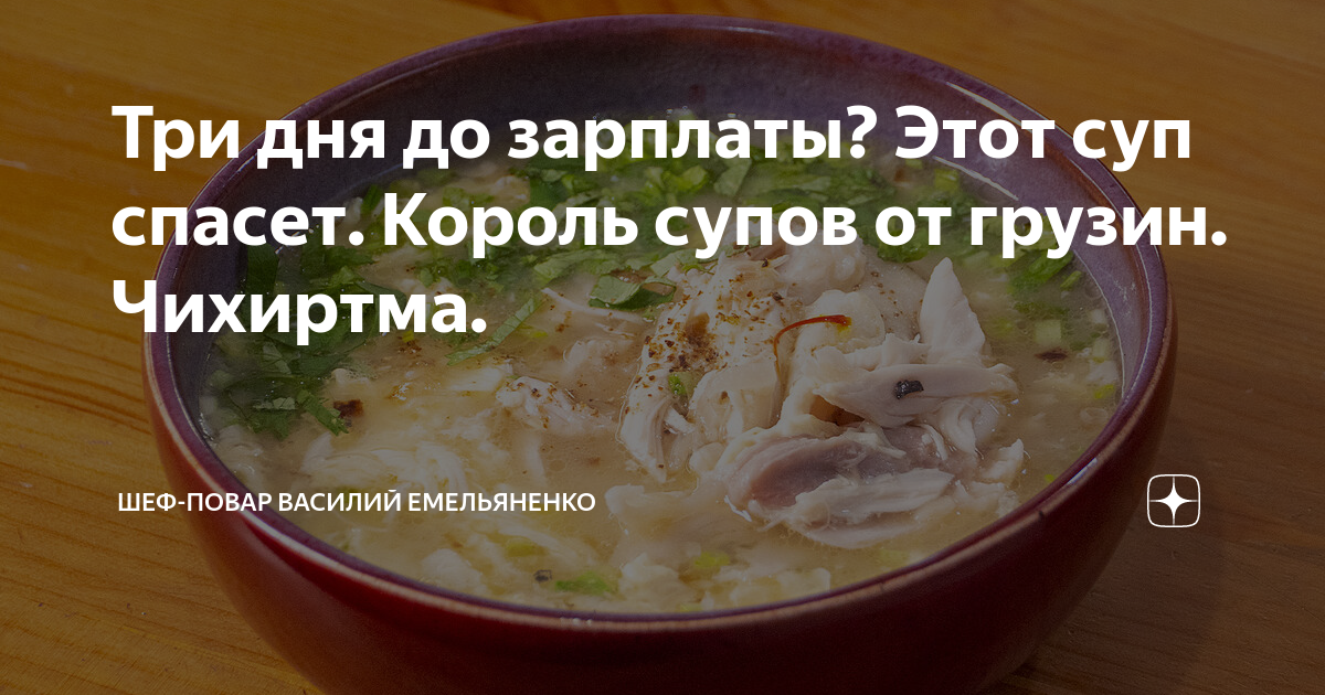 Как приготовить королевский суп