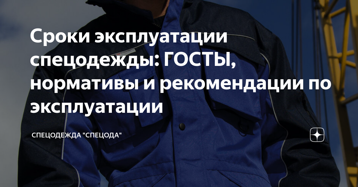 Сроки эксплуатации спецодежды: ГОСТЫ, нормативы и рекомендации по эксплуатации С