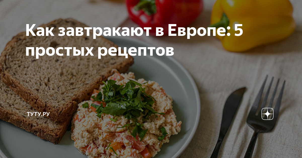 Как завтракают в Европе: 5 простых рецептов | Туту | Дзен