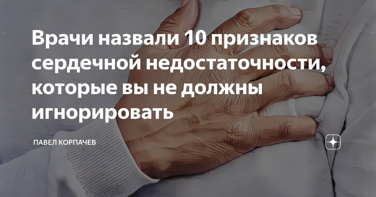 Врачи назвали 10 признаков сердечной недостаточности, которые вы не ...