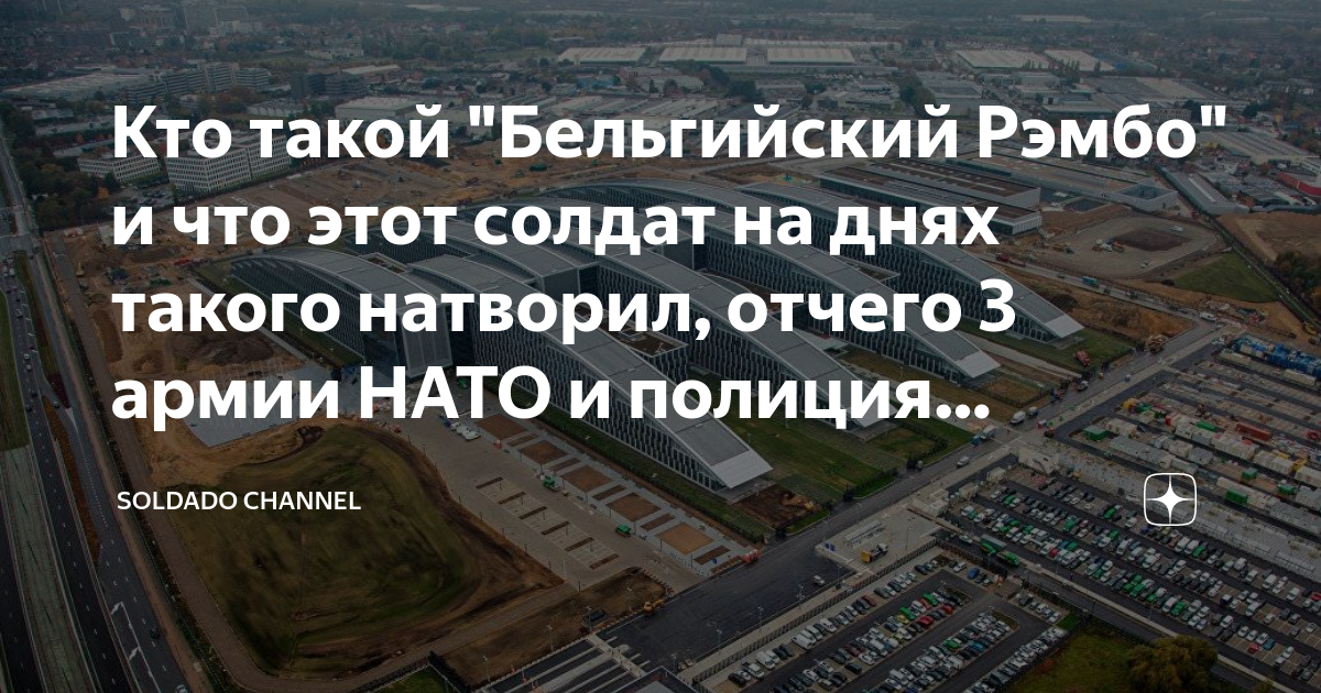 Кто такой "Бельгийский Рэмбо" и что этот солдат на днях такого натворил ...