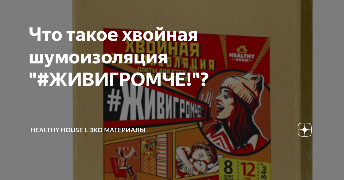 Живи громче хвойная