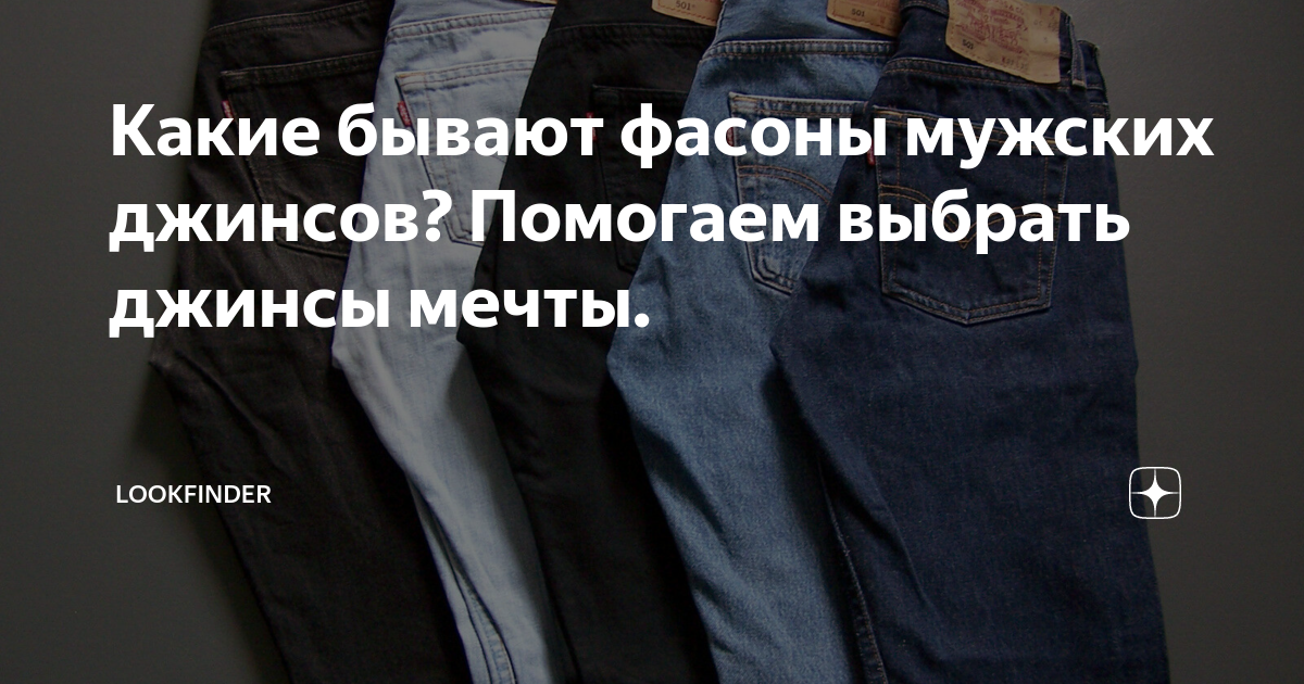 Какие бывают фасоны мужских джинсов? Помогаем выбрать джинсы мечты ...