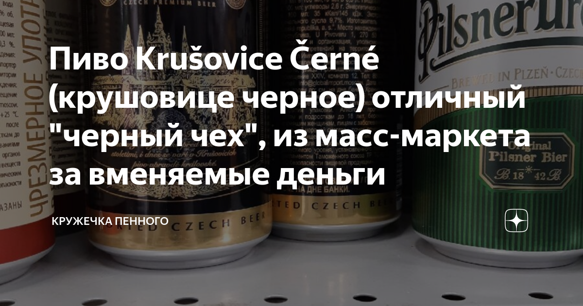 Пиво Krušovice Černé (крушовице черное) отличный "черный чех", из масс ...