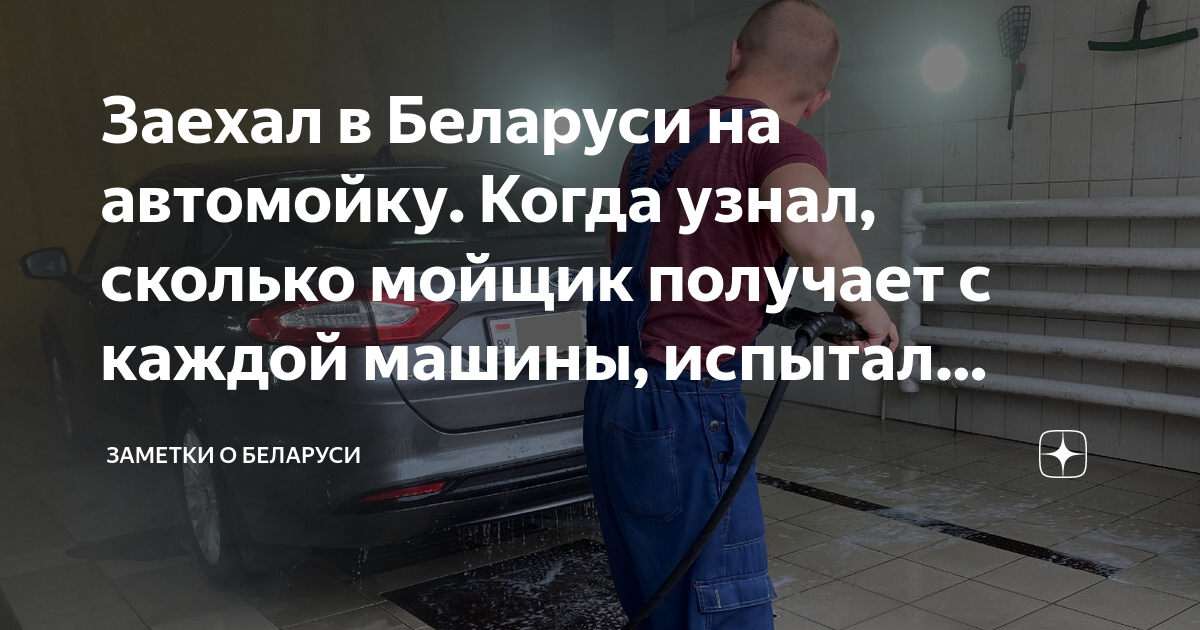 Сколько получают мойщики машин
