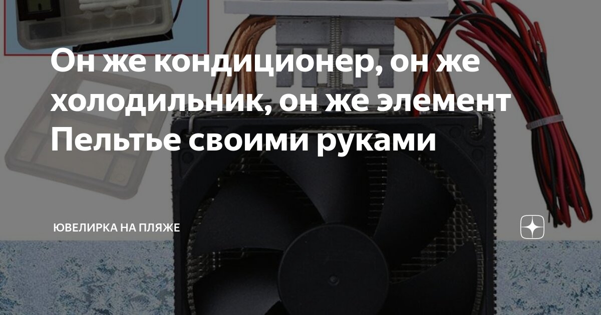 Автохолодильник на элементе Пельтье своими руками, термоконтейнер для путешествия