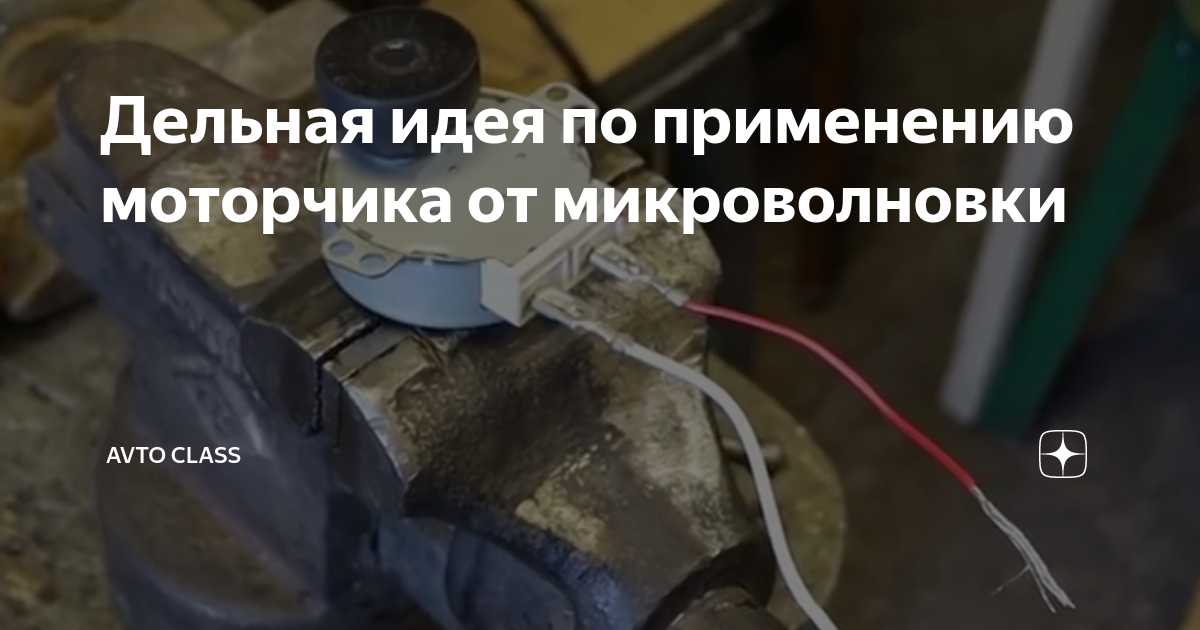 Дельная идея по применению моторчика от микроволновки | AVTO CLASS | Дзен