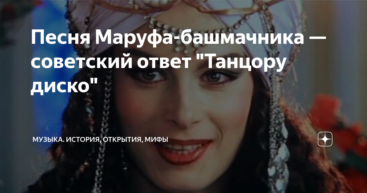 Песня Маруфа-башмачника — советский ответ "Танцору диско" | Музыка ...