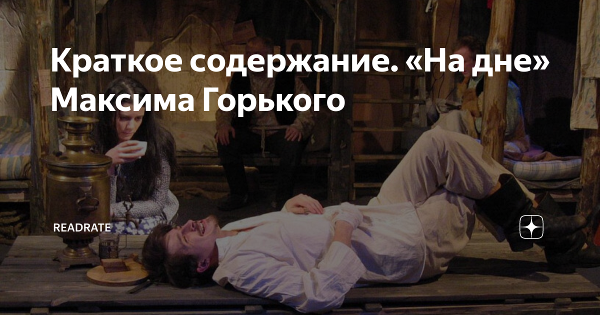 Краткое содержание. «На дне» Максима Горького | ReadRate | Дзен