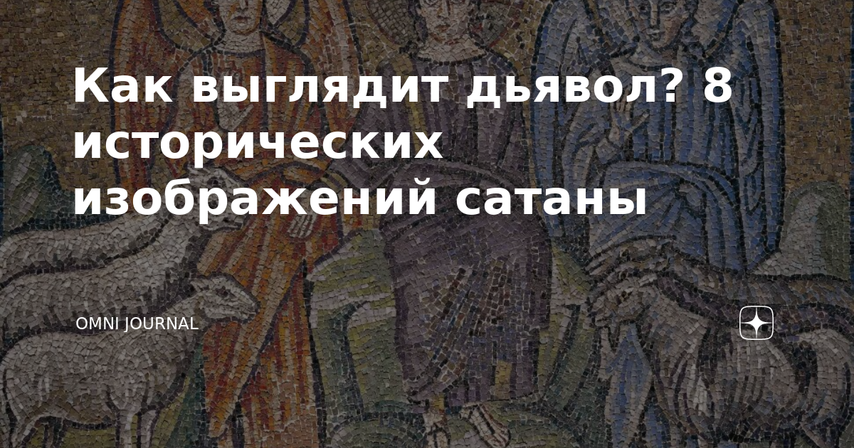 Как выглядит сатана в реальной жизни Фото сатаны Фото Красных Дьяволов.
