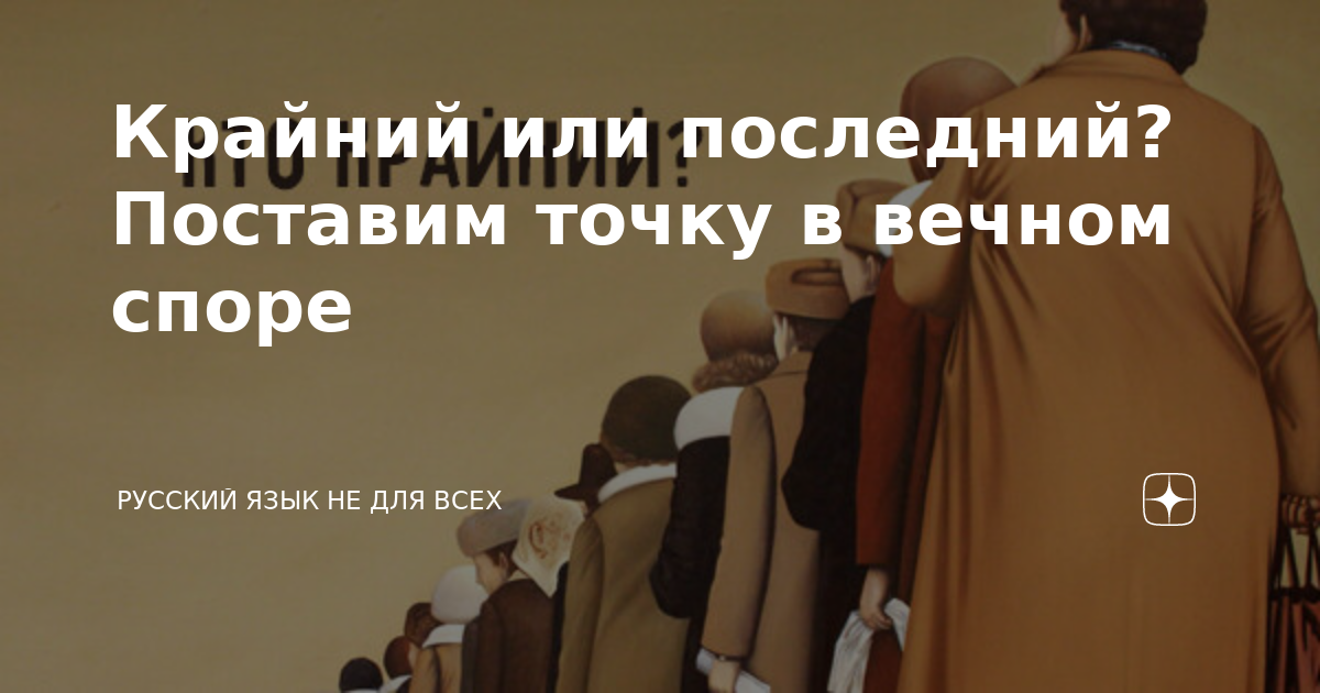 Крайний или последний. Крайний день или последний. Крайний или последний картинки. Крайний или последний как правильно.