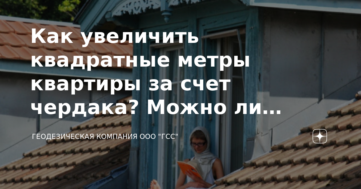 Как узаконить мансарду в частном доме