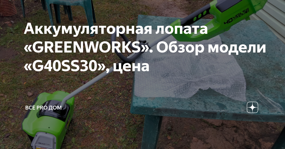  лопата «GREENWORKS». Обзор модели «G40SS30», цена | ВСЁ .