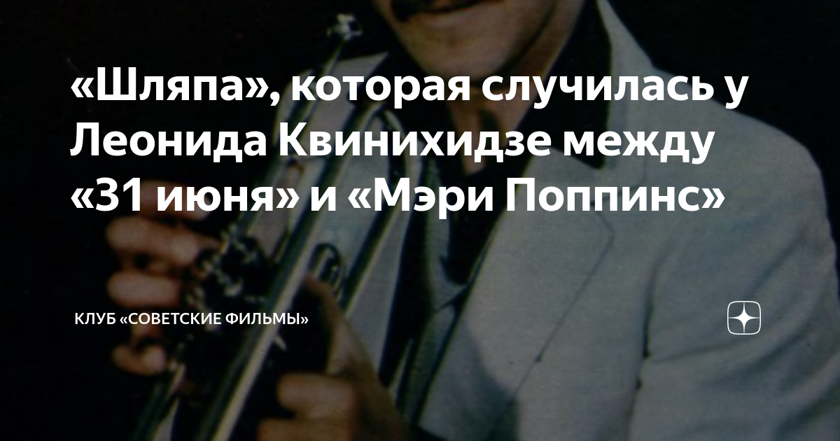 «Шляпа», которая случилась у Леонида Квинихидзе между «31 июня» и «Мэри ...