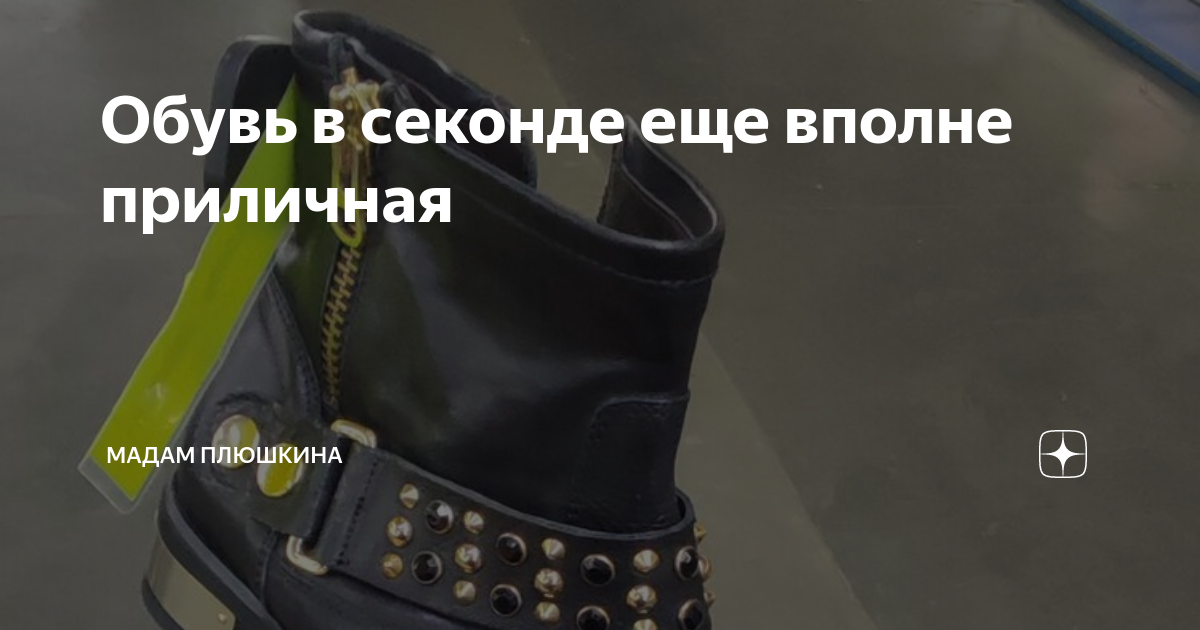 Обувь в секонде еще вполне приличная | Мадам Плюшкина | Дзен