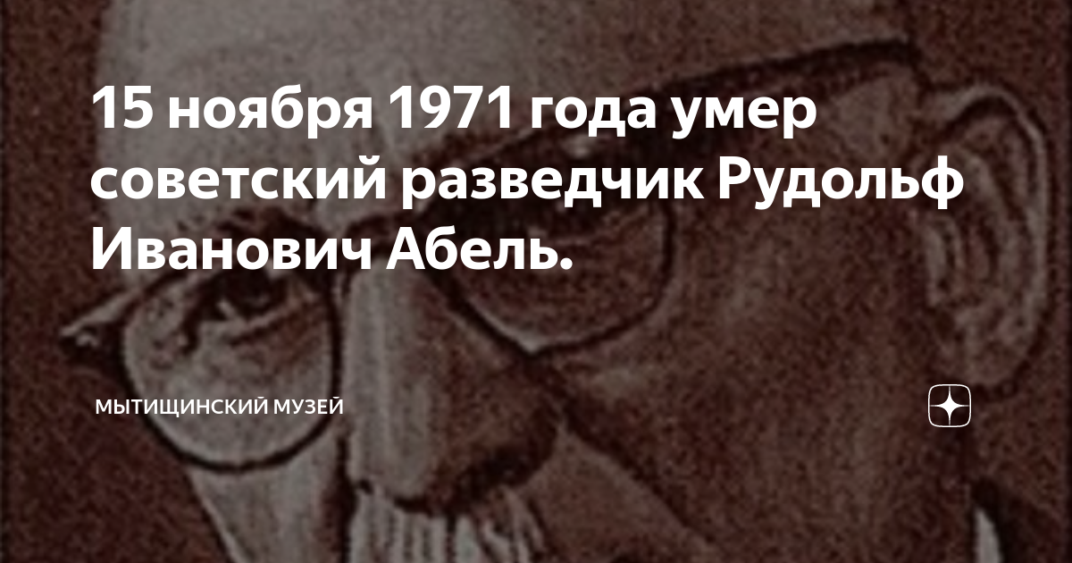 15 ноября 1971 года умер советский разведчик Рудольф Иванович Абель ...