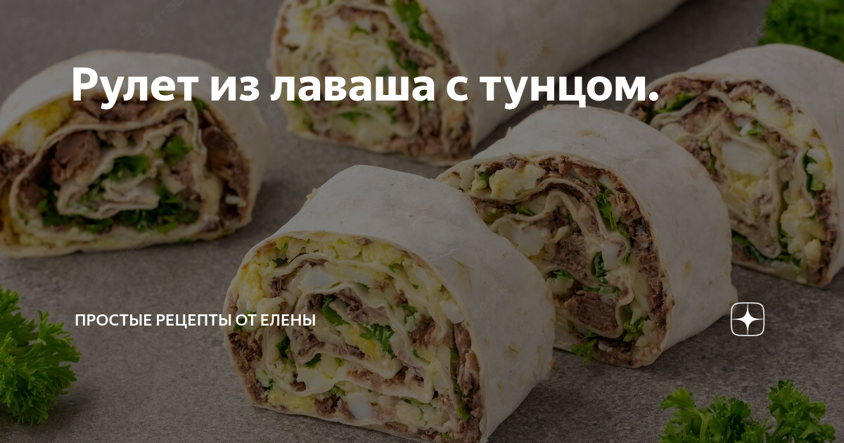 Рулет из лаваша с тунцом и колбасным сыром : Закуски и бутерброды